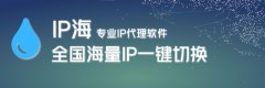 <b>動態IP海和靜態IP代理的區別說明</b>