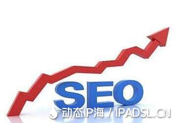 SEO是什么?ip代理軟件和SEO有聯系?