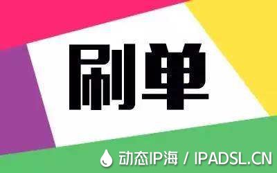 電商ip代理刷單最好用的方式