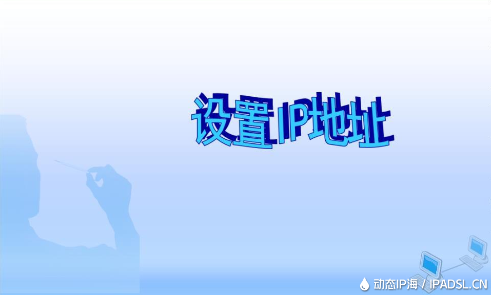 設置動態ip代理對我們生活工作的好處
