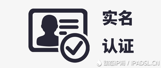 動態IP海實名認證