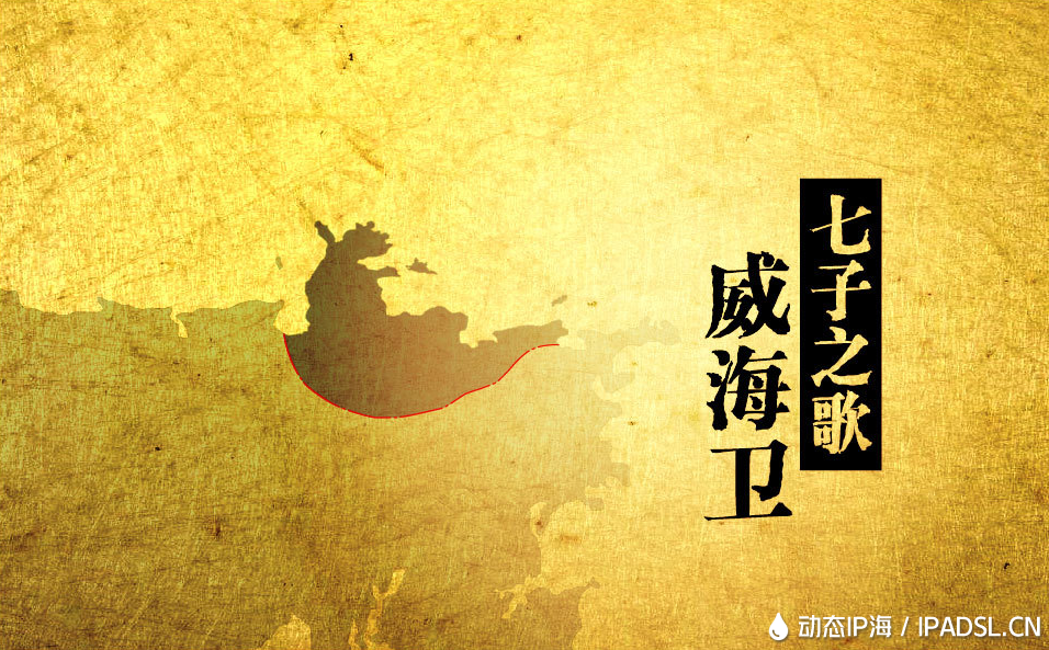 山東威海電信動態ip代理服務器線路更新！