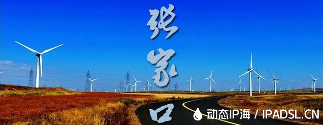 歡迎試用最新線路！河北張家口聯(lián)通動態(tài)ip代理線路節(jié)點