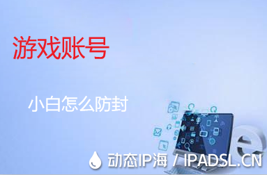 說來說去，游戲賬號防封軟件還是起到了一定的作用！