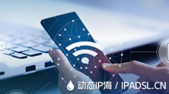 網絡IP地址與代理IP的緊密聯系
