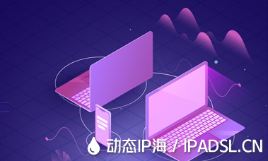 代理IP助力:實現IP地址的安全切換