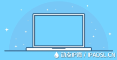 網絡用戶如何實施IP地址隨機切換？