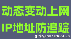 動(dòng)態(tài)變動(dòng)上網(wǎng)IP地址防追蹤