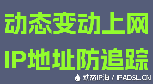 動(dòng)態(tài)變動(dòng)上網(wǎng)IP地址防追蹤
