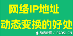 網(wǎng)絡(luò)IP地址動(dòng)態(tài)變換的好處