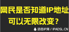 網民是否知道IP地址可以無限改變？