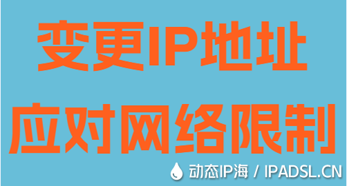 變更IP地址應(yīng)對(duì)網(wǎng)絡(luò)限制