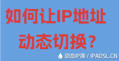 如何讓IP地址動(dòng)態(tài)切換？