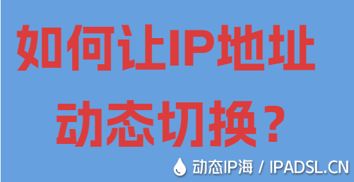 如何讓IP地址動態切換？
