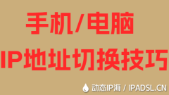 手機(jī)/電腦IP地址切換技巧