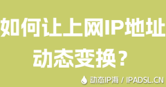 如何讓上網IP地址動態變換？