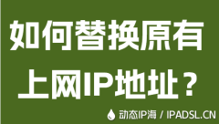 如何替換原有上網(wǎng)IP地址？