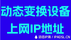 動(dòng)態(tài)變換設(shè)備上網(wǎng)IP地址