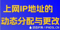 上網IP地址的動態分配與更改