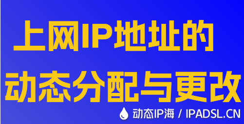 上網IP地址的動態分配與更改