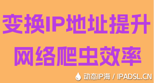 變換IP地址提升網絡爬蟲效率
