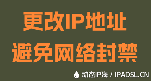 更改IP地址避免網(wǎng)絡(luò)封禁