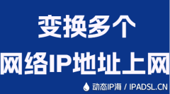變換多個(gè)網(wǎng)絡(luò)IP地址上網(wǎng)