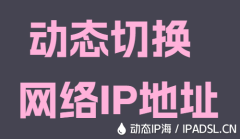 動(dòng)態(tài)切換網(wǎng)絡(luò)IP地址