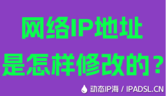 網(wǎng)絡(luò)IP地址是怎樣修改的？