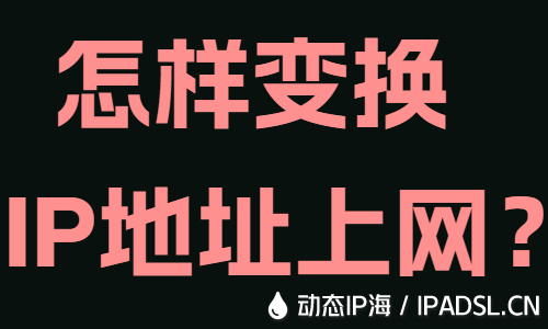 怎樣變換IP地址上網？