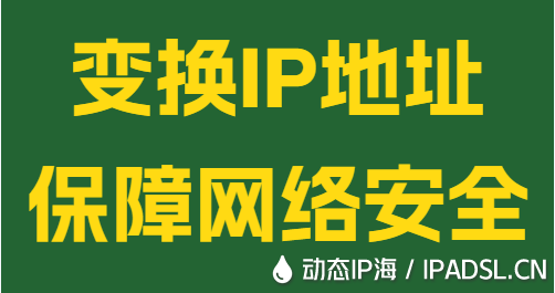 變換IP地址保障網絡安全