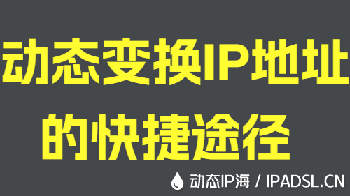 動態變換IP地址的快捷途徑