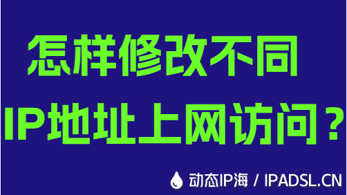 怎樣修改不同IP地址上網訪問？