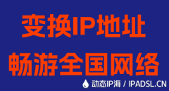 變換IP地址暢游全國網(wǎng)絡(luò)