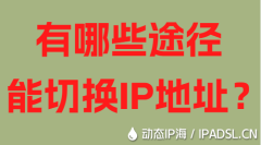 有哪些途徑能切換IP地址？
