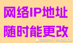 網(wǎng)絡(luò)IP地址隨時(shí)能更改