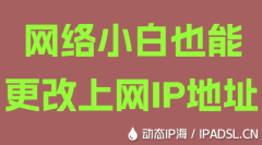 網(wǎng)絡(luò)小白也能更改上網(wǎng)IP地址