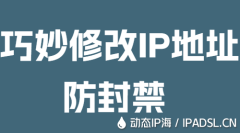 巧妙修改IP地址防封禁