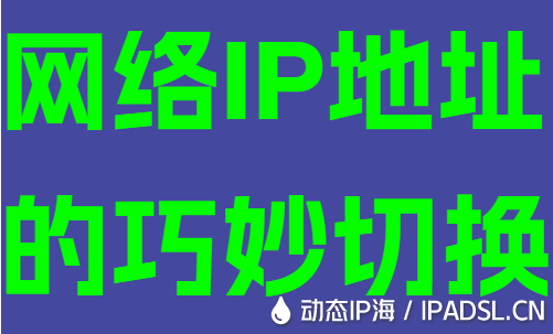 網(wǎng)絡(luò)IP地址的巧妙切換