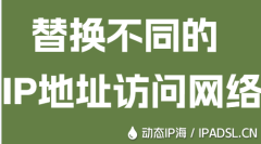 替換不同的IP地址訪問網(wǎng)絡(luò)