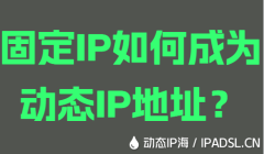 固定IP如何成為動態(tài)IP地址？