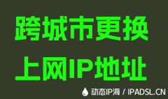 跨城市更換上網(wǎng)IP地址