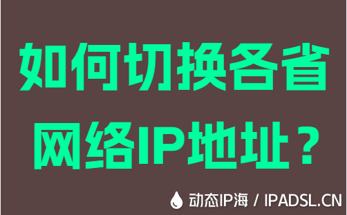 如何切換各省網(wǎng)絡(luò)IP地址？