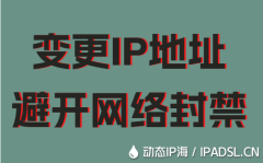 變更IP地址避開網(wǎng)絡(luò)封禁