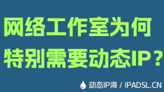網(wǎng)絡(luò)工作室為何特別需要?jiǎng)討B(tài)IP？