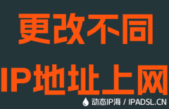 更改不同IP地址上網