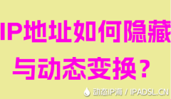 IP地址如何隱藏與動態變換？