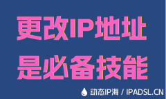 更改IP地址是必備技能