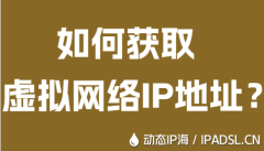 如何獲取虛擬網絡IP地址？