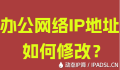 辦公網絡IP地址如何修改？
